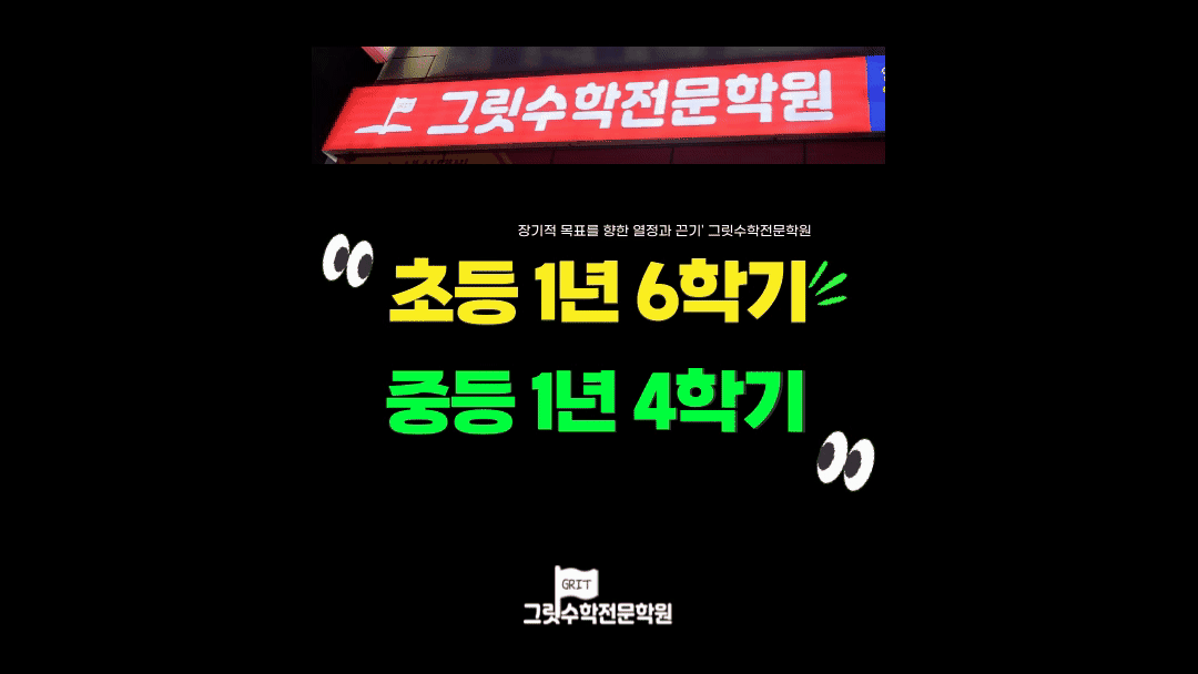 초등1년6학기-중등1년4학기.gif