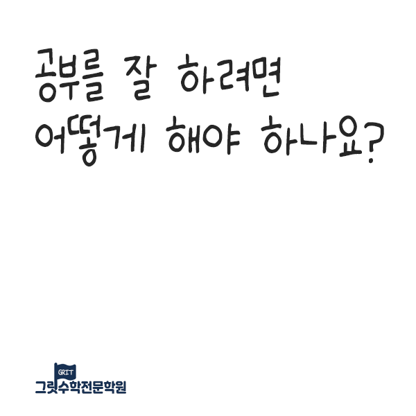 공부를_잘하려면_어떻게.png