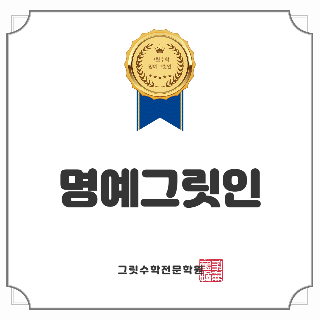 그릿수학전문학원 명예그릿인