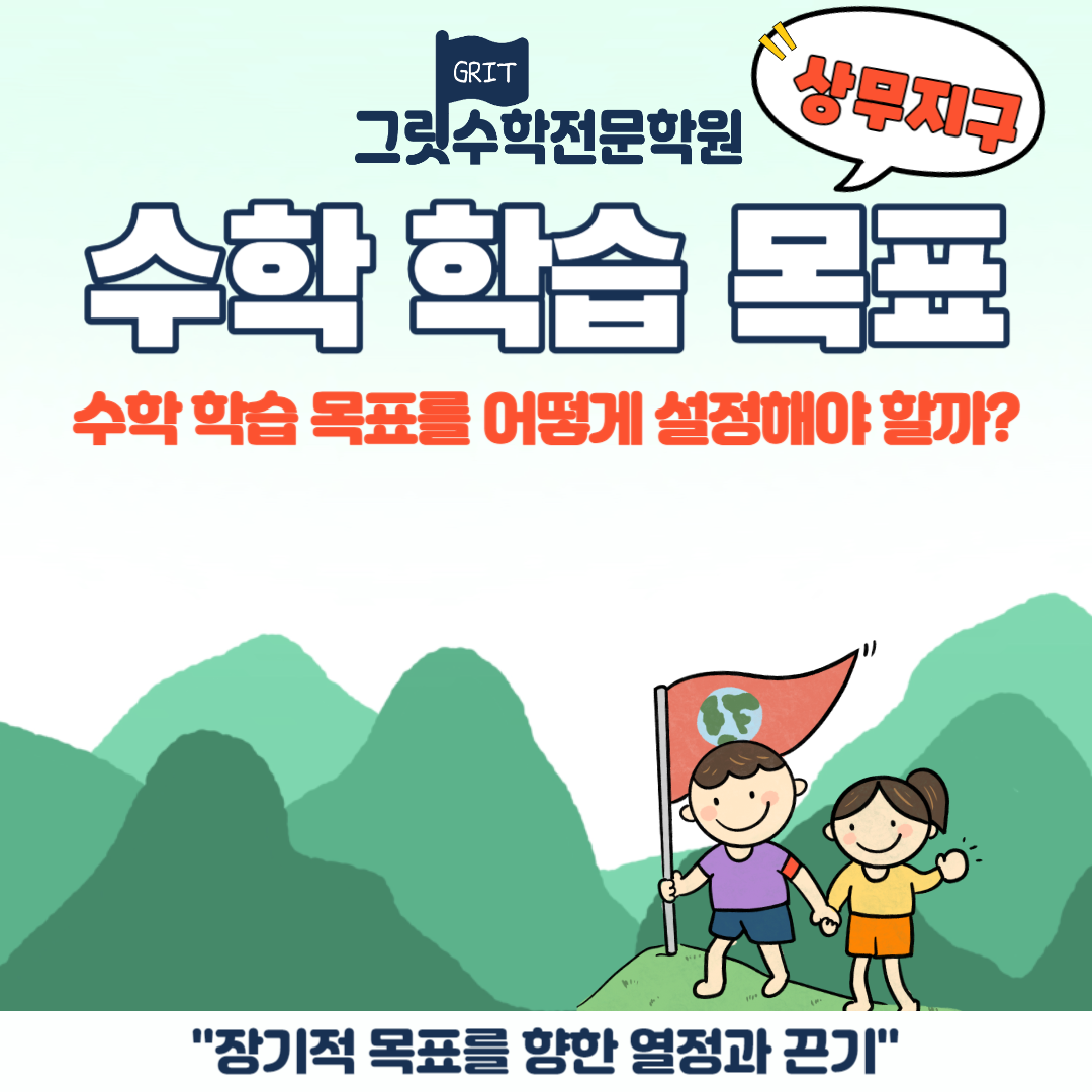 그릿수학전문학원 학습 목표