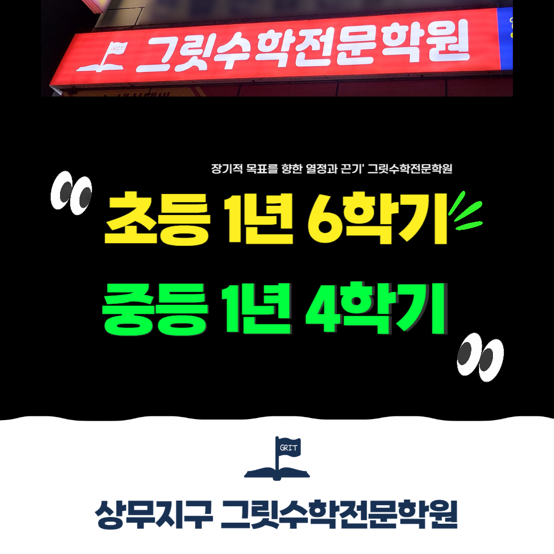 그릿수학전문학원 학기 안내