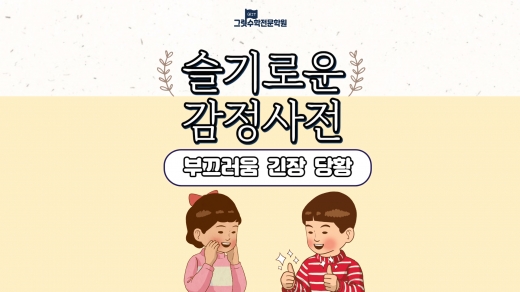 슬기로운 감정 사전 5편 : 부끄럽고 창피하면 어떻게 해야 할까요? (부끄러움, 긴장, 당황)