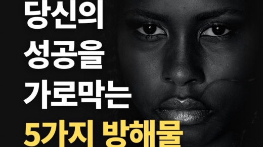 당신의 성공을 가로막는 5가지 방해물