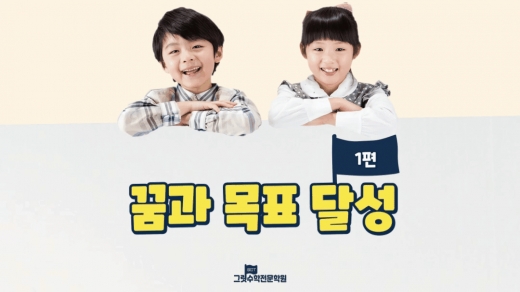 꿈과 목표 달성 1편 : 원하는 꿈은 이룰 수 있어요! 🏴