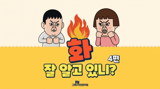 '화' 4편 : 화를 조절하는 방법 😠😤 [상무지구 그릿수학전문학원]