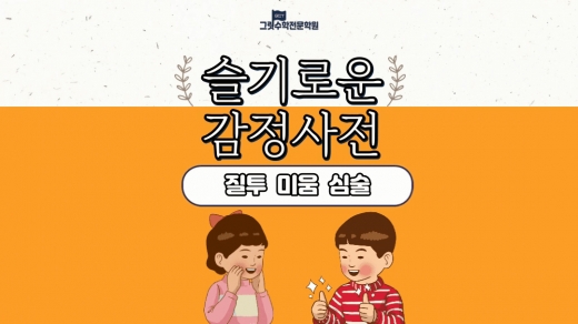 슬기로운 감정 사전 6편 : 친구가 미워요! (질투, 미움, 심술)