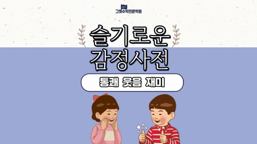 슬기로운 감정 사전 7편 : 웃음은 몸과 마음을 건강하게 해줘요. (통쾌, 웃음, 재미)