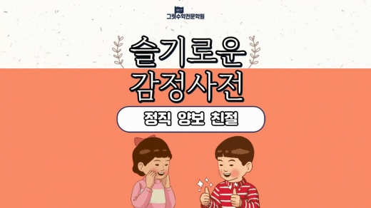 슬기로운 감정 사전 8편 : 나를 지켜주는 마음 (정직, 양보, 친절)