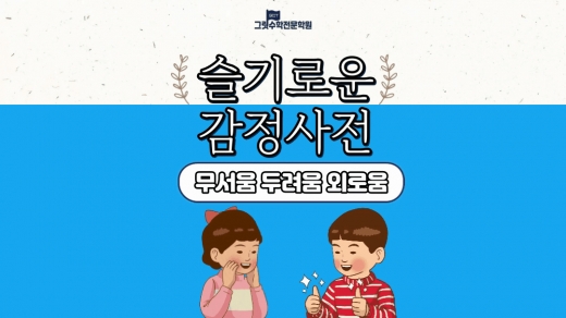 슬기로운 감정 사전 9편 : 마음에서 생기는 두려움 (무서움, 두려움, 외로움)