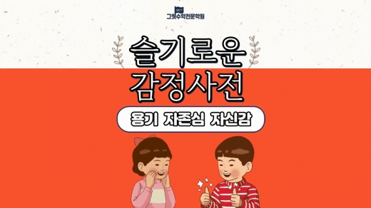 슬기로운 감정 사전 10편 : 용기와 자신감을 가져봐요 (용기, 자존심, 자신감)