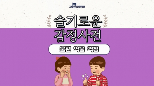 슬기로운 감정 사전 11편 : 끊임없이 걱정하는 건 도움이 안 돼요 (불편, 억울, 걱정)