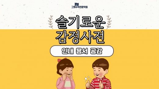슬기로운 감정 사전 12편 : 남을 이해하면 내가 행복해져요 (인내, 용서, 공감)