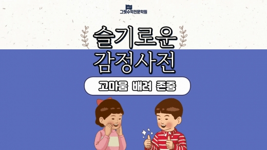 슬기로운 감정 사전 13편 : 우리 모두 소중해요 (고마움, 배려, 존중)