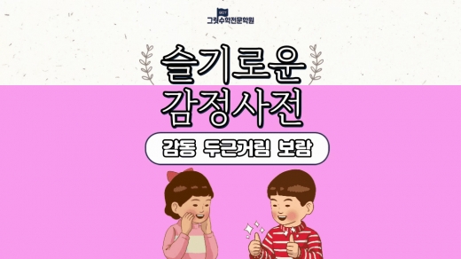 슬기로운 감정 사전 14편 : 나를 행복하게 만들어줘요 (감동, 두근거림, 보람)