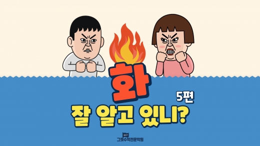 '화' 5편 : 화 잘 내는 방법 😠😤 [상무지구 그릿수학전문학원]