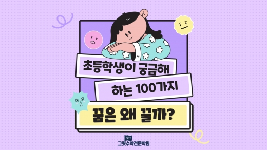 꿈은 왜 꾸는 걸까? - 궁금증 해결! 🤔