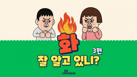 '화' 3편 : 화의 특성과 화가 나는 과정 😠😤 화 3편 [상무지구 그릿수학전문학원]