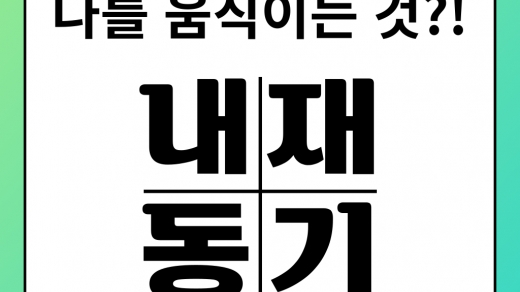 나를 움직이는 내재동기?! (feat. 알고 공부하자....🔥) [상무지구 수학학원]