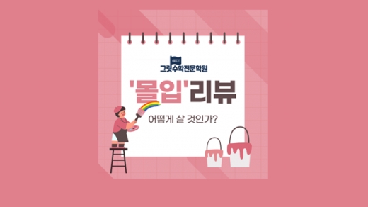 황농문 교수님 "몰입" 리뷰 1편 - 어떻게 살 것인가?