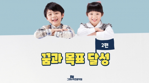 꿈과 목표 달성 2편 : 리더가 되고 싶다면 목표를 세워야 해요! 🏴