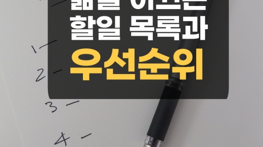 삶을 이끄는 할 일 목록과 우선순위 - [상무지구 수학학원]