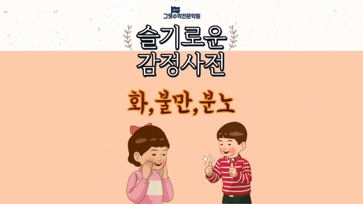 슬기로운 감정 사전 1편 : 화, 불만, 분노를 알아차리고 조절하기!