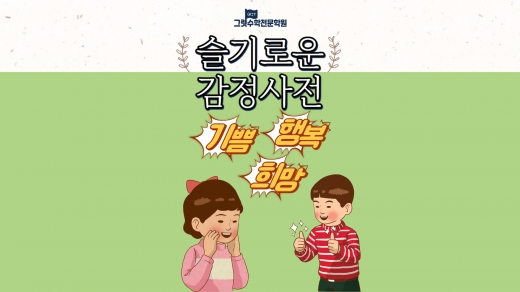 슬기로운 감정 사전 2편 : 행복은 작은 기쁨을 이어 나가는 것!