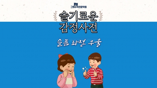 슬기로운 감정 사전 3편 : 슬프고 우울해도 괜찮아